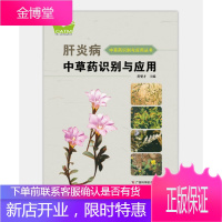 肝炎病中草药识别与应用(中国 东盟传统医药文库)(原名 肝炎病中草药原色图谱)