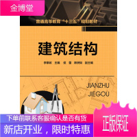 建筑结构 侯蕾陈妍如副主编著李章政侯蕾陈妍如副 编 化学工业出版社