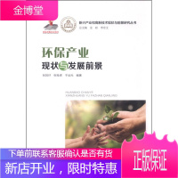 环保产业现状与发展前景 新兴产业和高新技术现状与前景研究丛书 编者 张其仔张拴