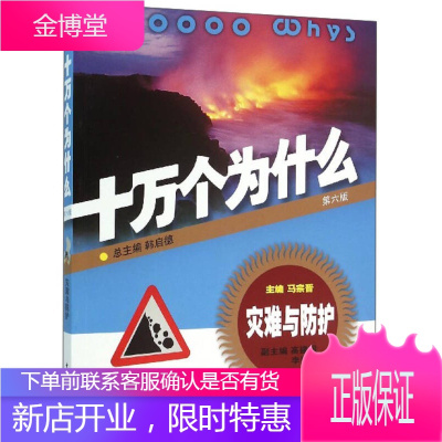 灾难与防护 十万个为什么 第六版 韩启德 高建国 李建明 少年儿童出版社 97