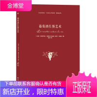 葡萄酒佐餐艺术 斯蒂芬妮 德蒂尔克埃姆索菲 格勒卢 著殷 译林出版社
