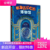 现代儿童文学长篇小说 被偷去记忆的博物馆 [德] 拉尔夫 伊绍 著 人民文学出