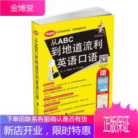 从ABC到地道流利英语口语 吴丹 祝莉丽 周佳 主编 上海社会科学院出版社有限
