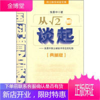 从根号2谈起—院士数学讲座专辑 中国科普名家名作 张景中 著 中国少年儿童出版