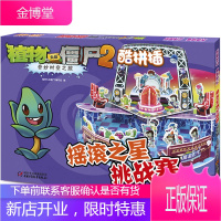 植物大战僵尸2奇妙时空之旅酷拼插 摇滚之星挑战赛 植物大战僵尸2 编写组 中国