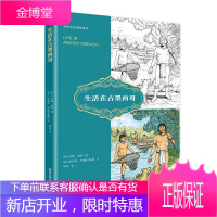 生活在古墨西哥 [美]约翰 格林 图 [美]斯坦利 阿佩尔鲍姆 文 清华大学
