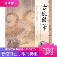 古玩随笔 刘鸿伏