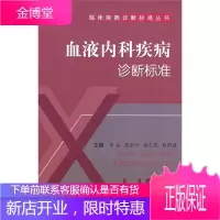 血液内科疾病诊断标准