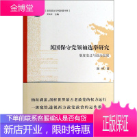 政党政治与中国问题书系 英国保守党领袖选举研究 制度变迁与政治发展