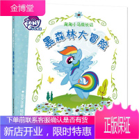 小马宝莉 淘淘小马成长记 黑森林大冒险 (美)孩之宝公司 童趣出版有限公司 人