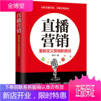 直播营销 揭秘直播思维内容平台及运营步骤深入讲解 刘兵 著 广东人民出版社