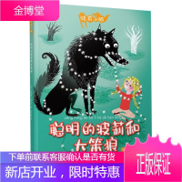 波莉和狼 聪明的波莉和大笨狼 〔英〕凯瑟琳 斯托尔著施红梅 译 人民文学出版社