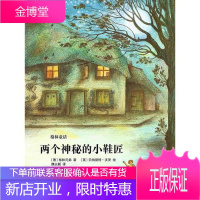 两个神秘的小鞋匠 格林兄弟 著贝纳黛特 沃茨 绘魏以新 译 宁波出版社
