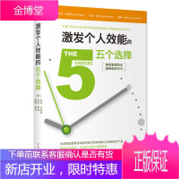 激发个人效能的五个选择 (美)科丽科歌昂亚当美林莱娜林内 中国青年出版社