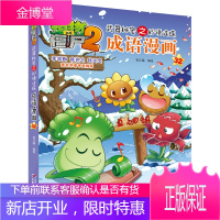 植物大战僵尸2武器秘密之妙语连珠成语漫画32 新版 笑江南 中国少年儿童新闻出