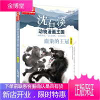 儿童文学名家典藏漫画 沈石溪动物漫画王国 血染的王冠 沈石溪 著炸年糕大王 绘