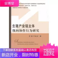 生猪产业链主体纵向协作行为研究 [正版图书,放心购买]