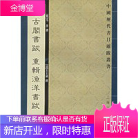 汲古阁书跋重辑渔洋书跋——中国历代书目题跋丛书 [正版图书,放心购买]