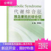 代谢综合征胰岛素抵抗综合征(第2版) [正版图书,放心购买]