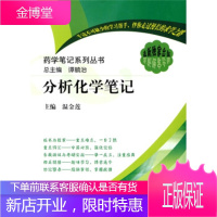 药学笔记系列丛书:分析化学笔记 [正版图书,放心购买]