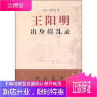 王阳明出身靖乱录[正版图书,放心购买]