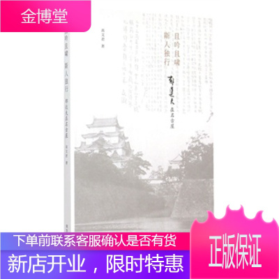 且吟且啸斯人独行---郁达夫在名古屋 [正版图书,放心购买]