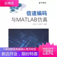 信道编码与MATLAB仿真 [正版图书,放心购买]
