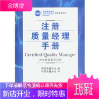 注册质量经理手册[正版图书,放心购买]