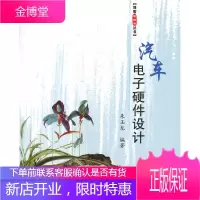 汽车电子硬件设计[正版图书,放心购买]
