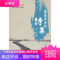 志愿军老兵诗集,袁永生,沈鹤翔,四川大学出版社,9787561468401[正版]