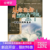 从海盗船到黑色直升机:一部技术的财富史[正版图书,放心购买]