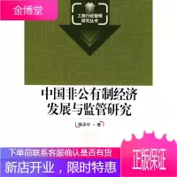 中国非公有制经济发展与监管研究(工商行政管理研究丛书) [正版图书,放心购买]