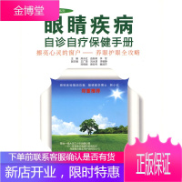 眼睛疾病自诊自疗保健手册(家庭养生堂书架系列) [正版图书,放心购买]