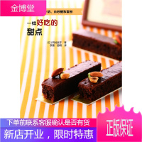 无需鸡蛋、牛奶、白砂糖和面粉，一样好吃的甜点 【正版图书，放心购买】