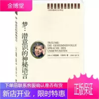 精神分析经典译丛:梦:潜意识的神秘语言 [正版图书,放心购买]