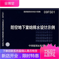 09FS01防空地下室给排水设计示例(建筑标准图集)—人防专业 [正版图书,放心购买]