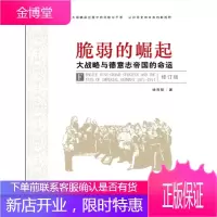 脆弱的崛起:大战略与德意志帝国的命运 [正版图书,放心购买]
