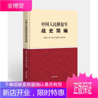 中国人民解放军战史简编 [正版图书,放心购买]