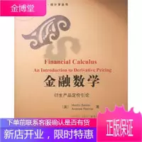 金融数学：衍生产品定价引论——图灵数学统计学丛书 【正版图书，放心购买】