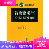 首席财务官公司未来的建筑师——首席财务官与公司战略丛书 [正版图书,放心购买]