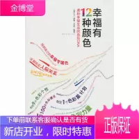 幸福有12种颜色-透析幸福生活的色彩DNA(中青雄狮) [正版图书,放心购买]