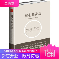 对生命说是：因为说是，你会因此找到内心的平静和幸福感 【正版图书，放心购买】