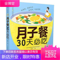 月子餐30天必吃-附赠<<坐月子吃什么宜忌速查>>小册子,刘鹏举,江苏科学技术出版社,9787553
