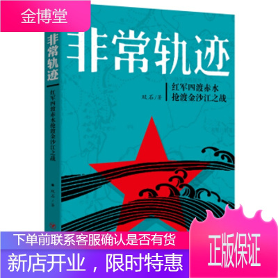 非常轨迹--红军四渡赤水抢渡金沙江之战 [正版图书,放心购买]