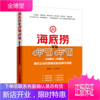 海底捞VS呷哺呷哺：餐饮企业经营模式的选择与创新 【正版图书，放心购买】