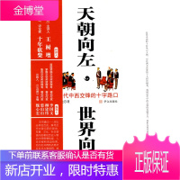 天朝向左,世界向右:近代中西交锋的十字路口 [正版图书,放心购买]