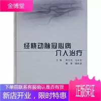 经桡动脉冠心病介入治疗 [正版图书,放心购买]