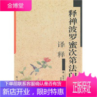 释禅波罗蜜次第法门译释 [正版图书,放心购买]
