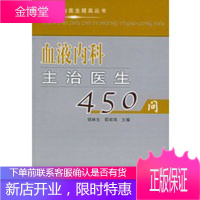 血液内科主治医生450问——现代主治医生提高丛书 【正版图书，放心购买】