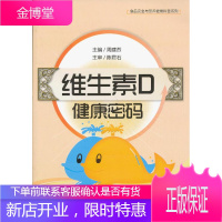 维生素D健康密码-食品安全与营养健康科普系列 [正版图书,放心购买]